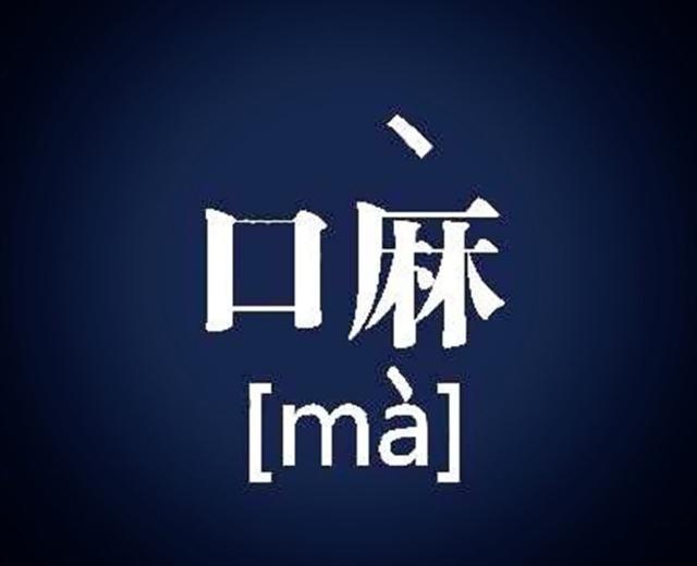 嘛