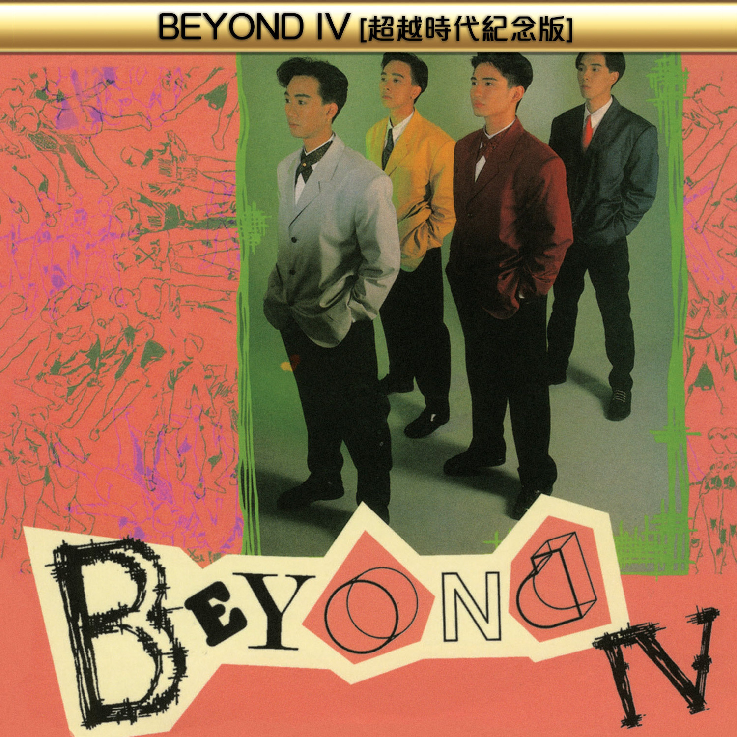 你知道我的迷惘_Beyond_BEYOND IV (超越时代纪念版) | 在线播放_你知道我的迷惘歌词_你知道我的迷惘下载 | 网易云音乐
