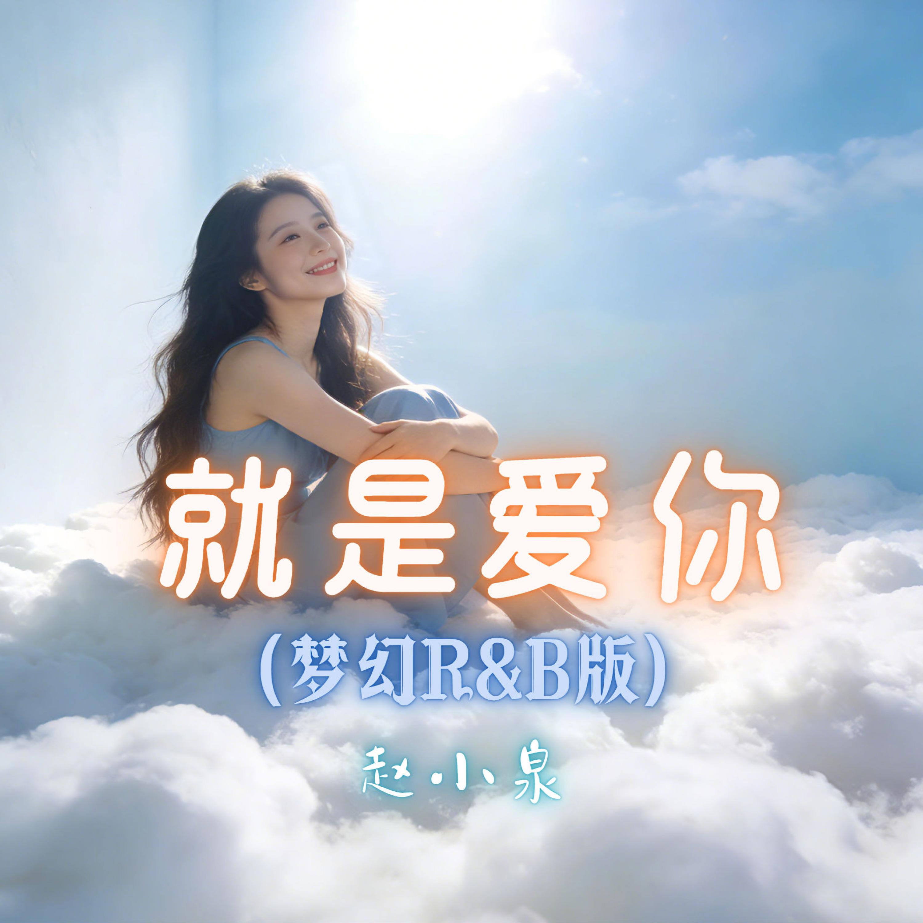 就是爱你 (R&B版)封面