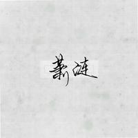 萧涟资料,萧涟最新歌曲,萧涟MV视频,萧涟音乐专辑,萧涟好听的歌