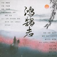 鸿鹄志【高考应援曲-to指尖笑】
