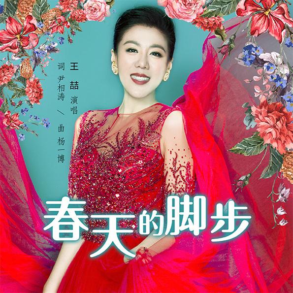 青年作曲家杨一博作曲,青年女高音歌唱家王喆演唱