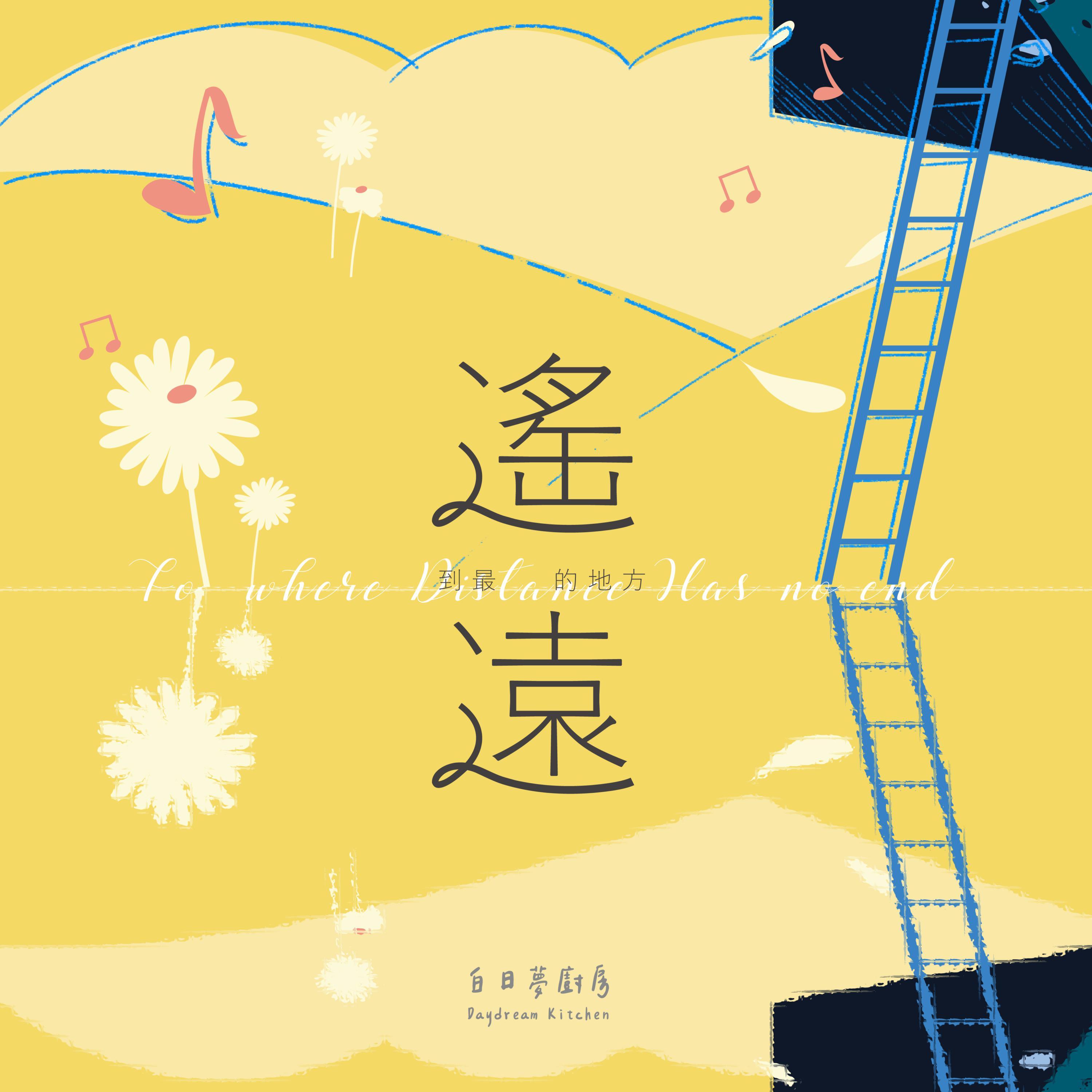 浩瀚宇宙再也不见你我封面