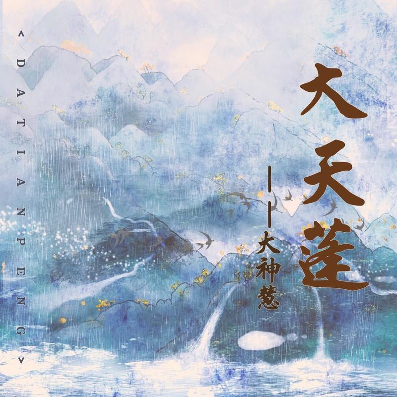 大天蓬(DJ版)封面