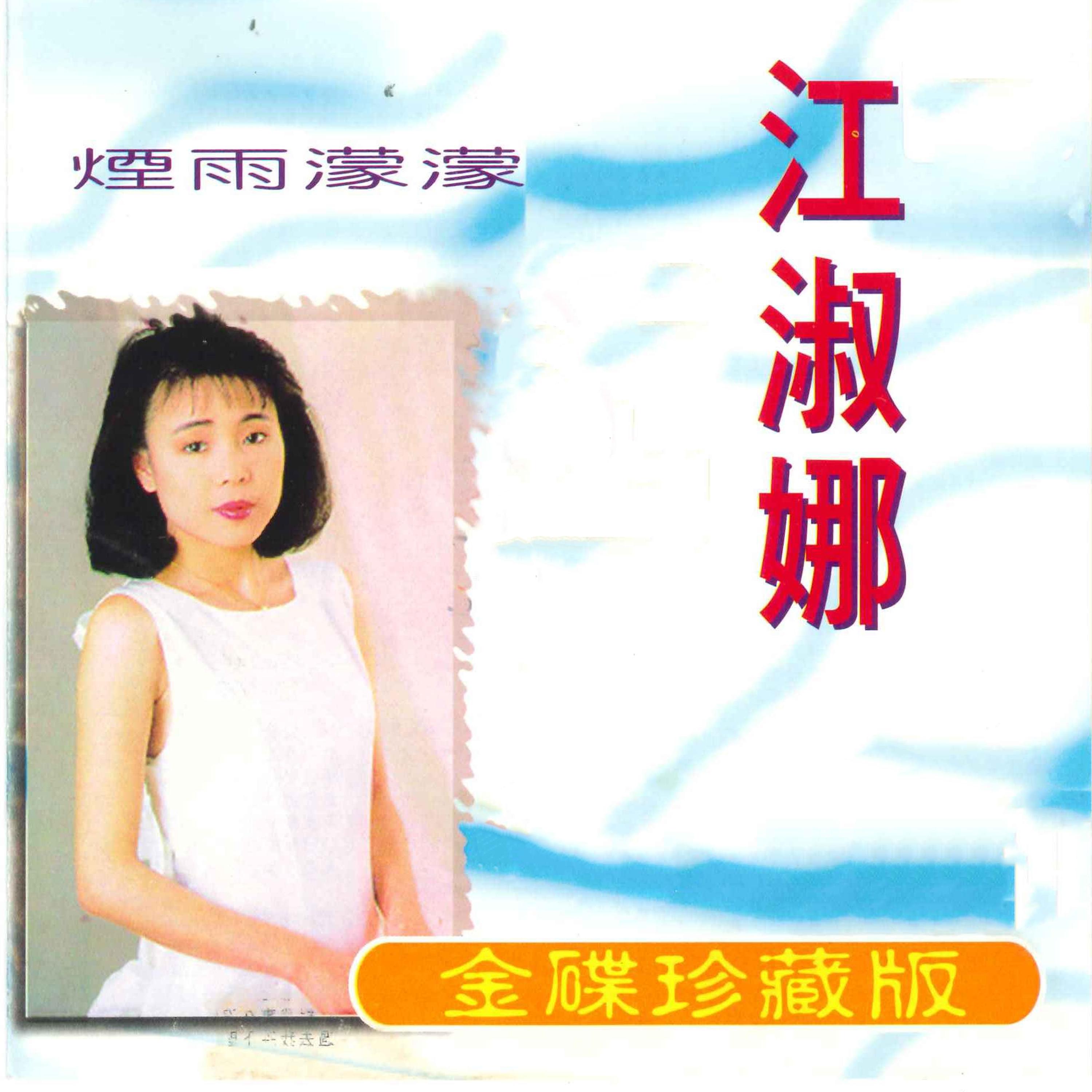 不如归去 - 江淑娜封面