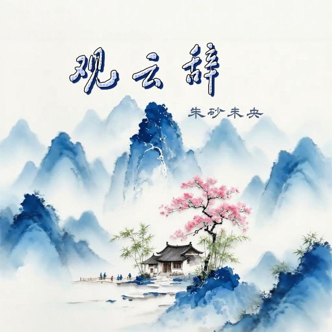 观云辞_朱砂未央_观云辞 | 在线播放_观云辞歌词_观云辞下载 | 网易云音乐