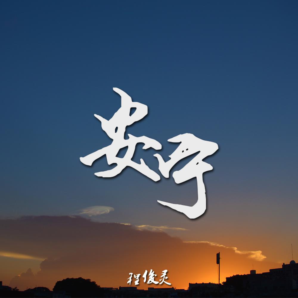 『伤感』我有点疼 但是我还能忍
