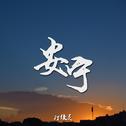 『伤感』我有点疼 但是我还能忍