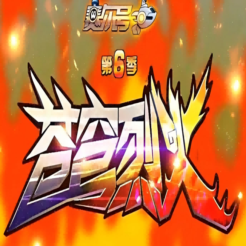 苍穹烈火（《赛尔号第6季：苍穹烈火》动画片主题曲） - 许笑荣封面