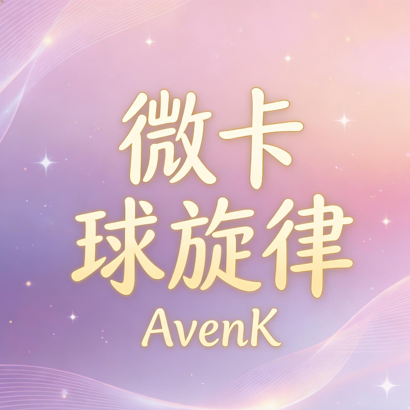 微卡球旋律