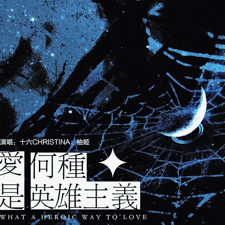 爱是何种英雄主义