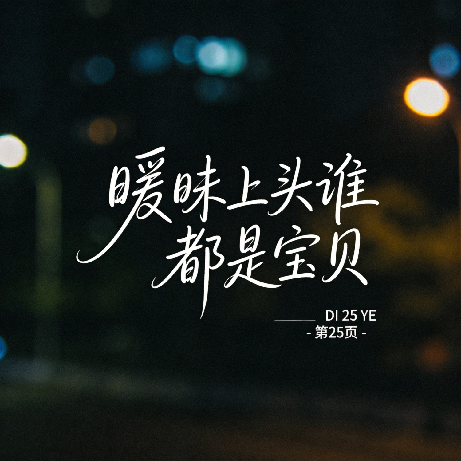 暧昧上头谁都是宝贝封面