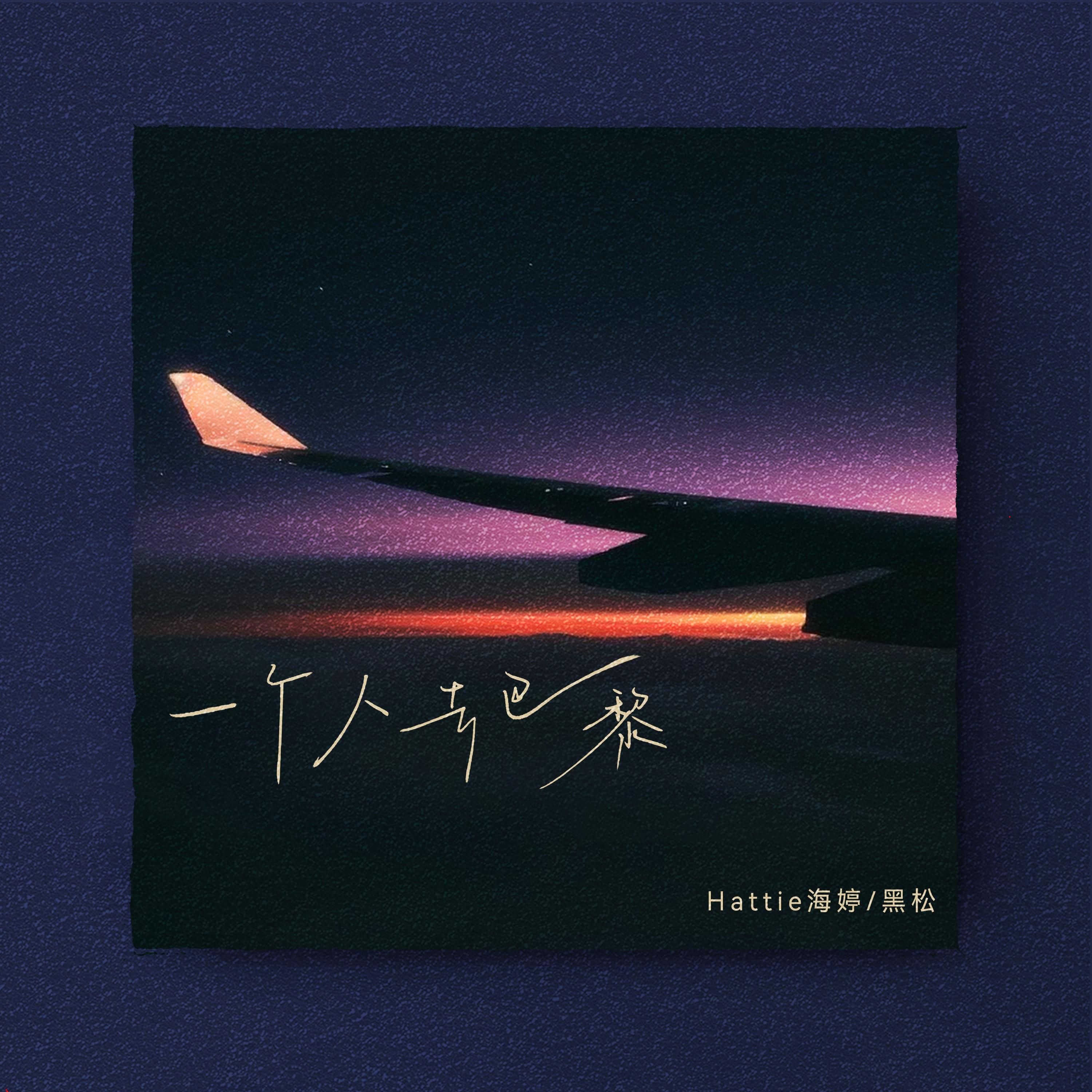 一个人去巴黎 - Hattie海婷、黑松封面