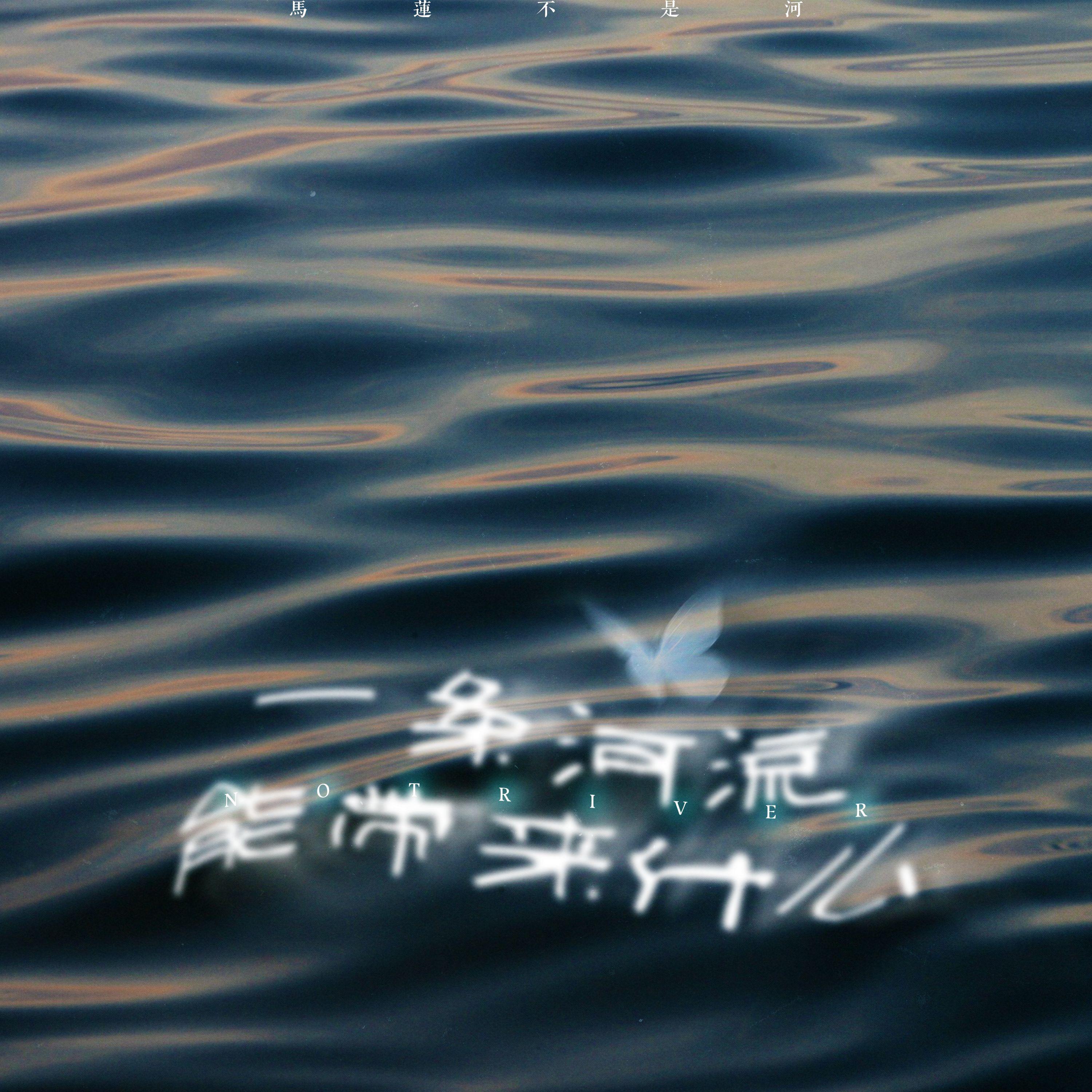 时间与水-我的少女封面