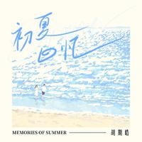 初夏回忆