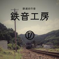 鉄道走行音 鉄音工房⑰