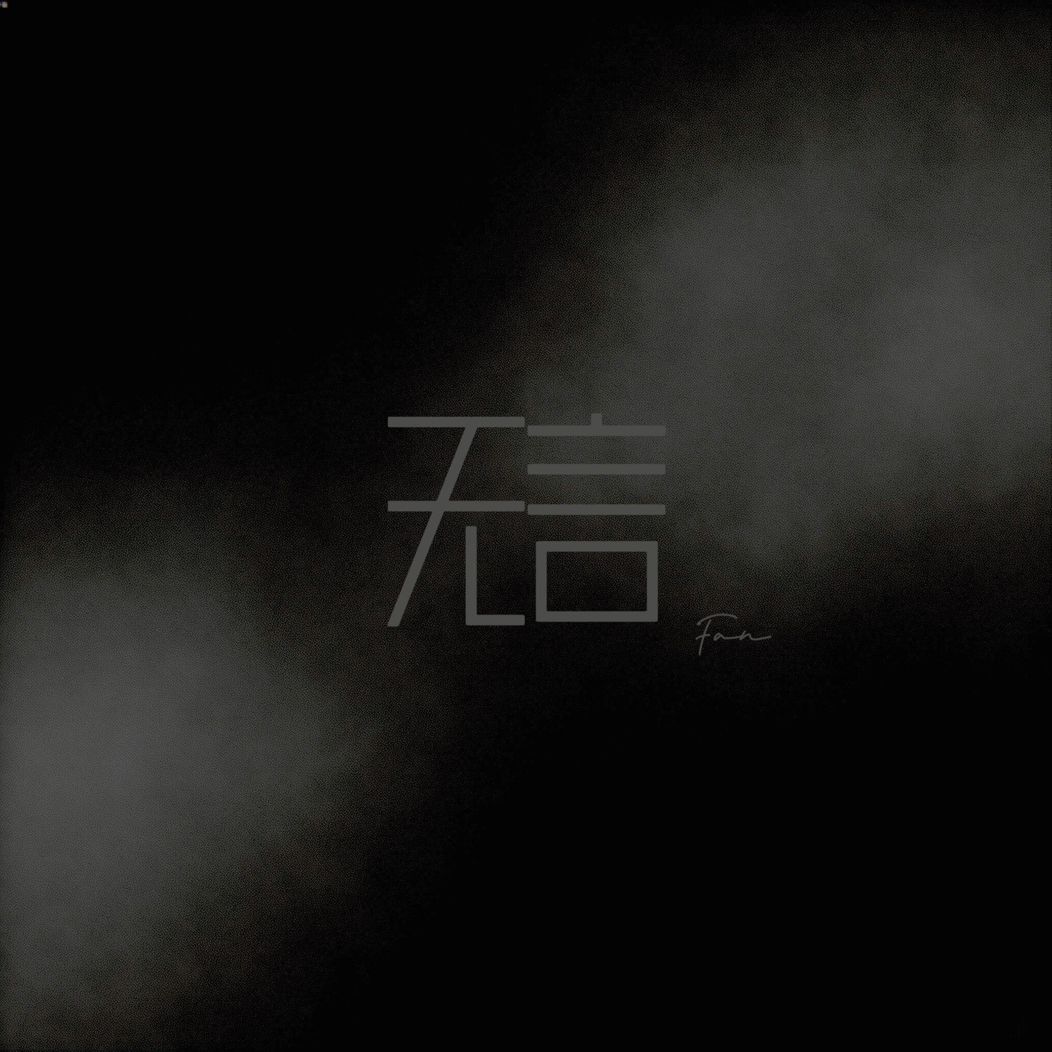 无言封面
