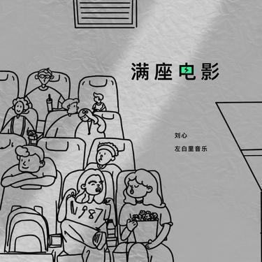 满座电影 - 刘心封面