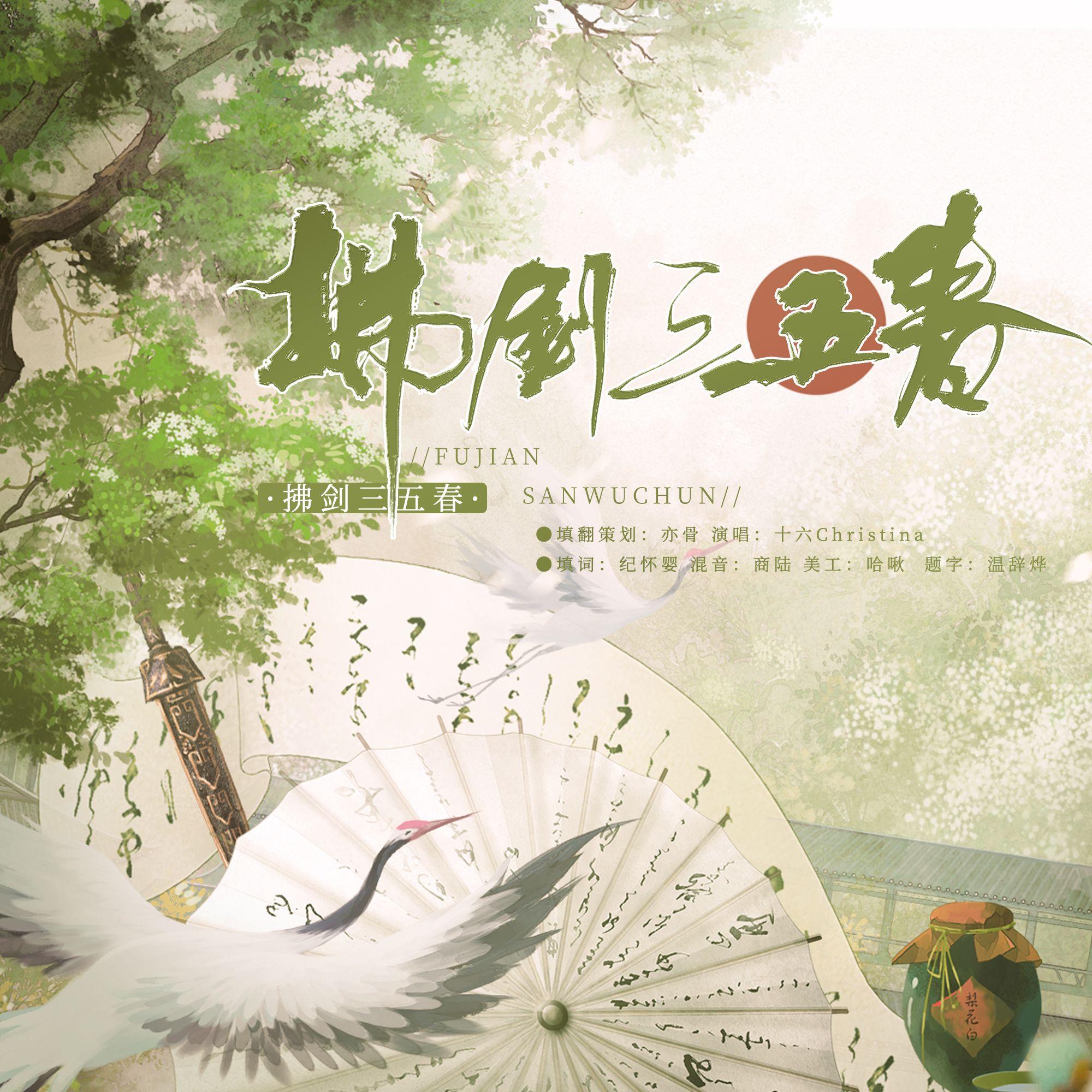 拂剑三五春（《燕云十六声》同人曲）