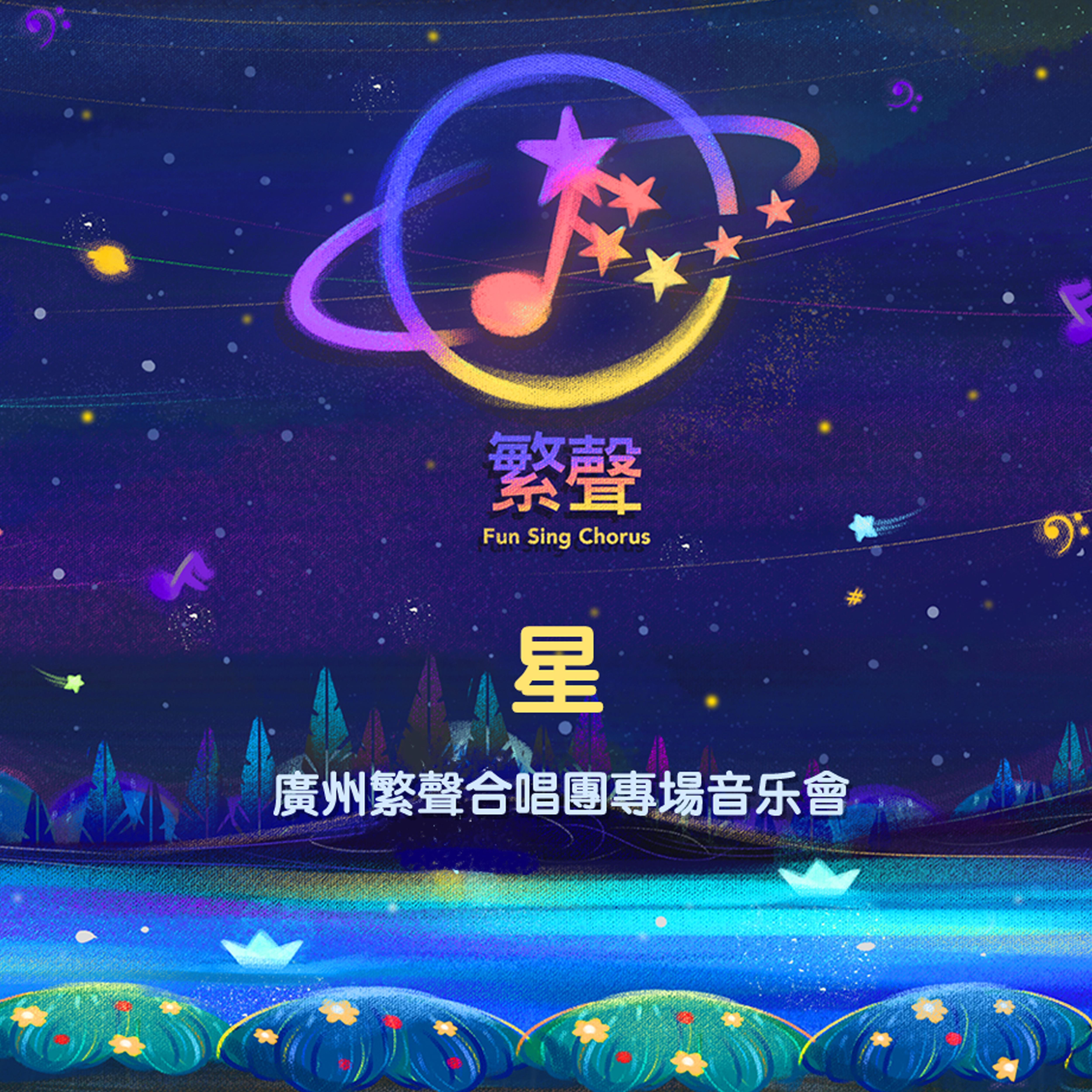 繁星点点封面