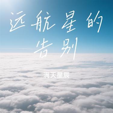 远航星的告别（Cover 鸣潮先约电台 & jixwang & Tarokiki & Emi Evans）