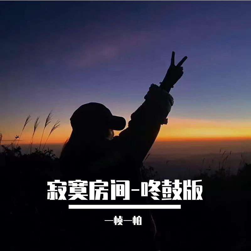 寂寞房间-咚鼓版封面