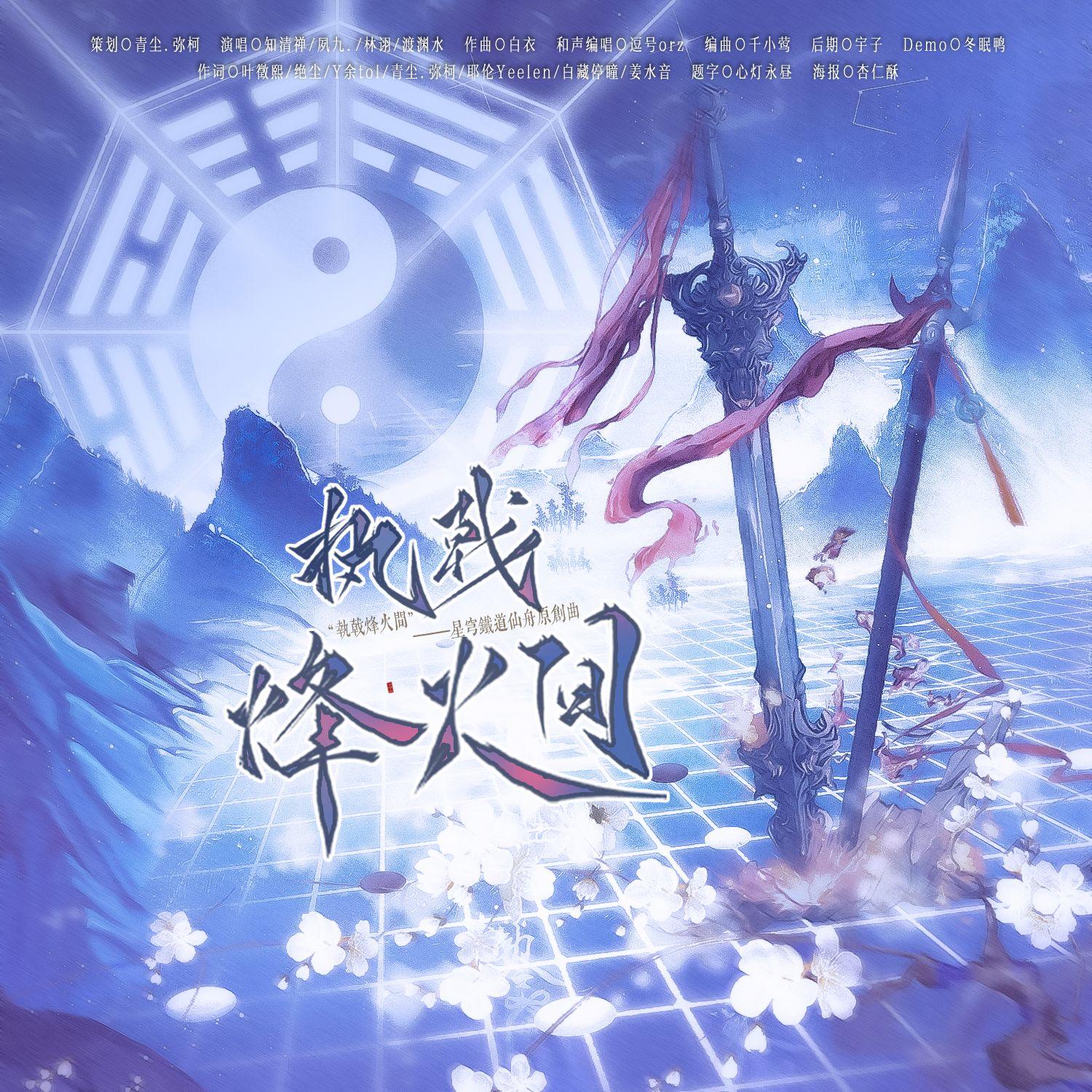 执戟烽火间（和声伴奏）