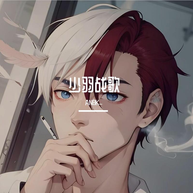 《洪荒之力》少羽BGM 0.9x封面
