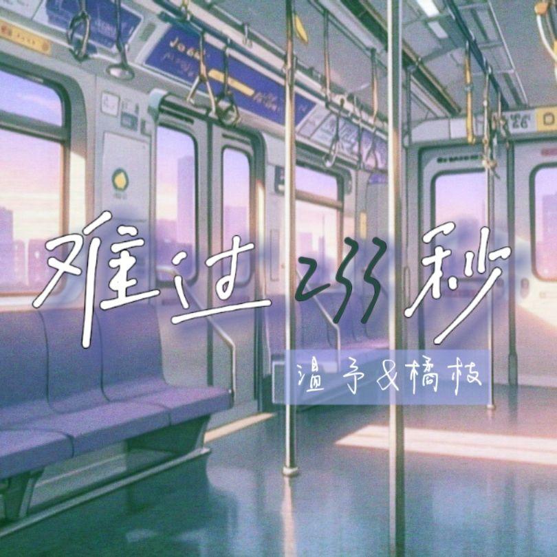 难过233秒（翻自：ChiliChill）