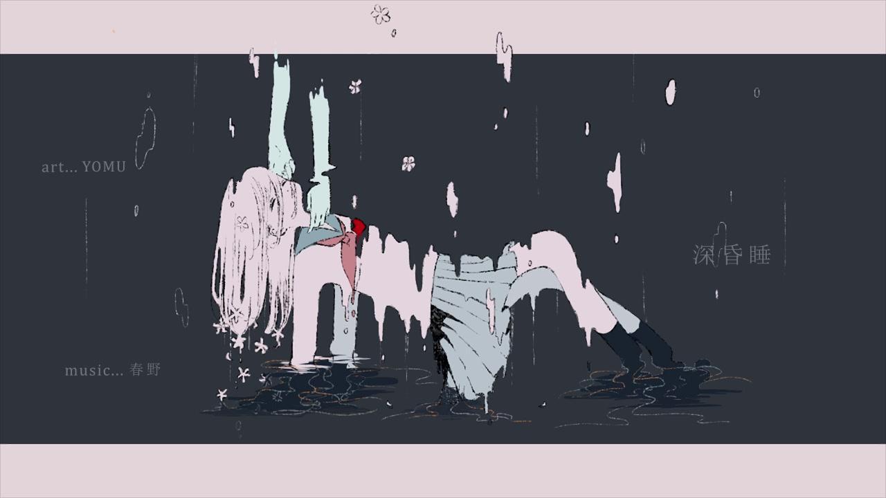 深昏睡（翻自 春野）