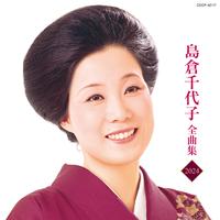 島倉千代子全曲集 2024