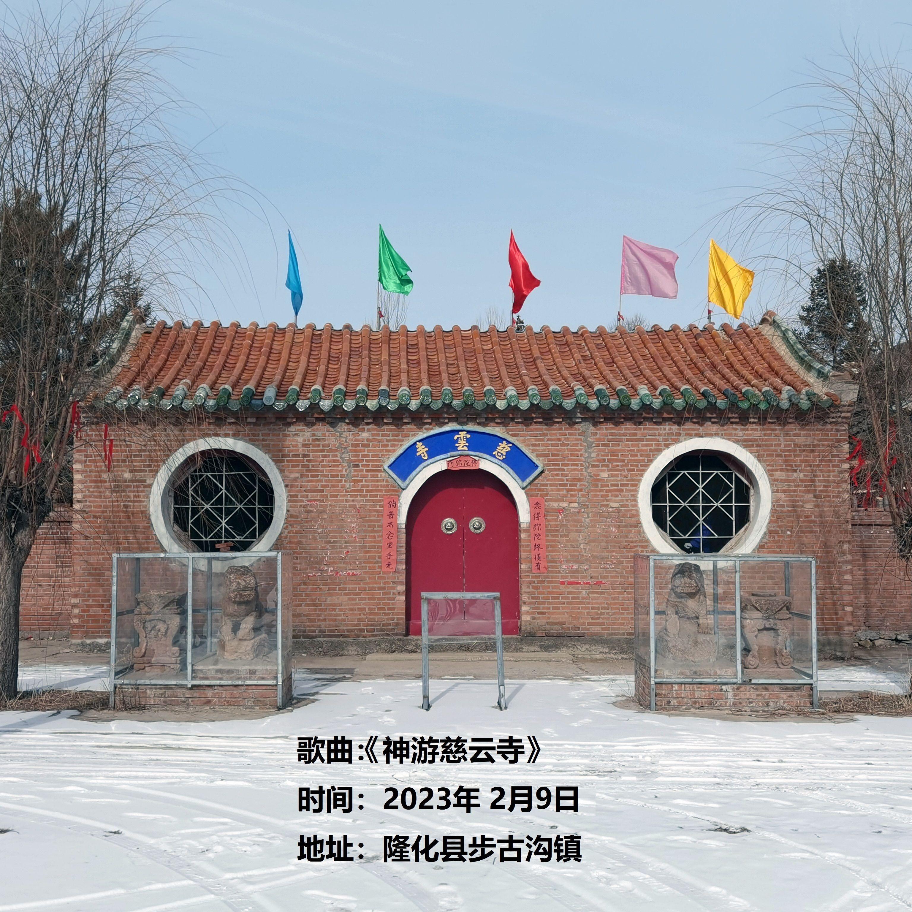 神游慈云寺 伴奏封面