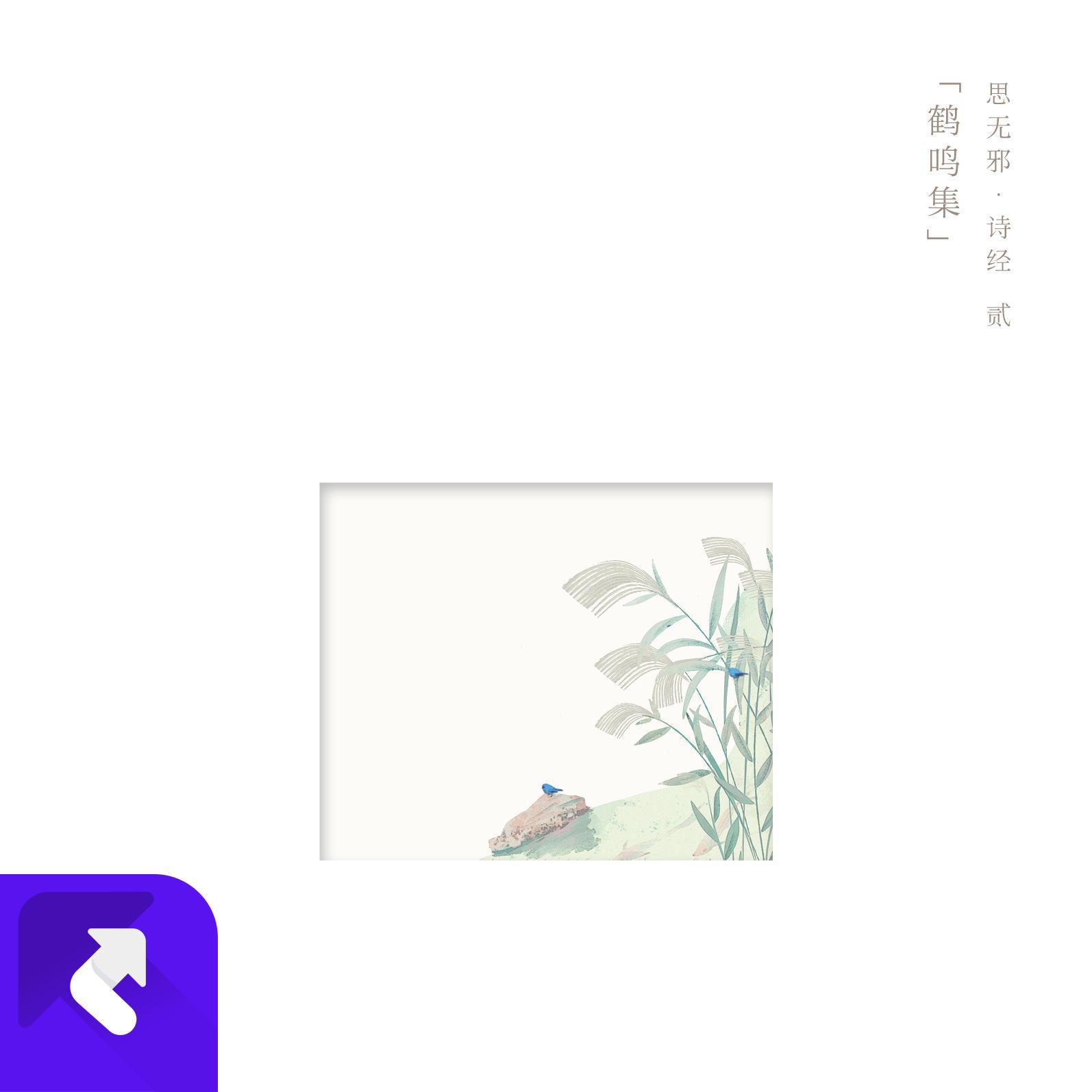 《思无邪·诗经》贰《鹤鸣集》