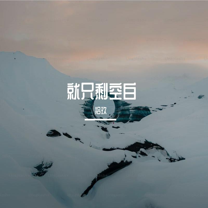 sabolo-完整-整曲封面