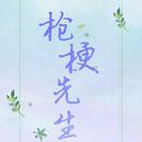 枪梗先行