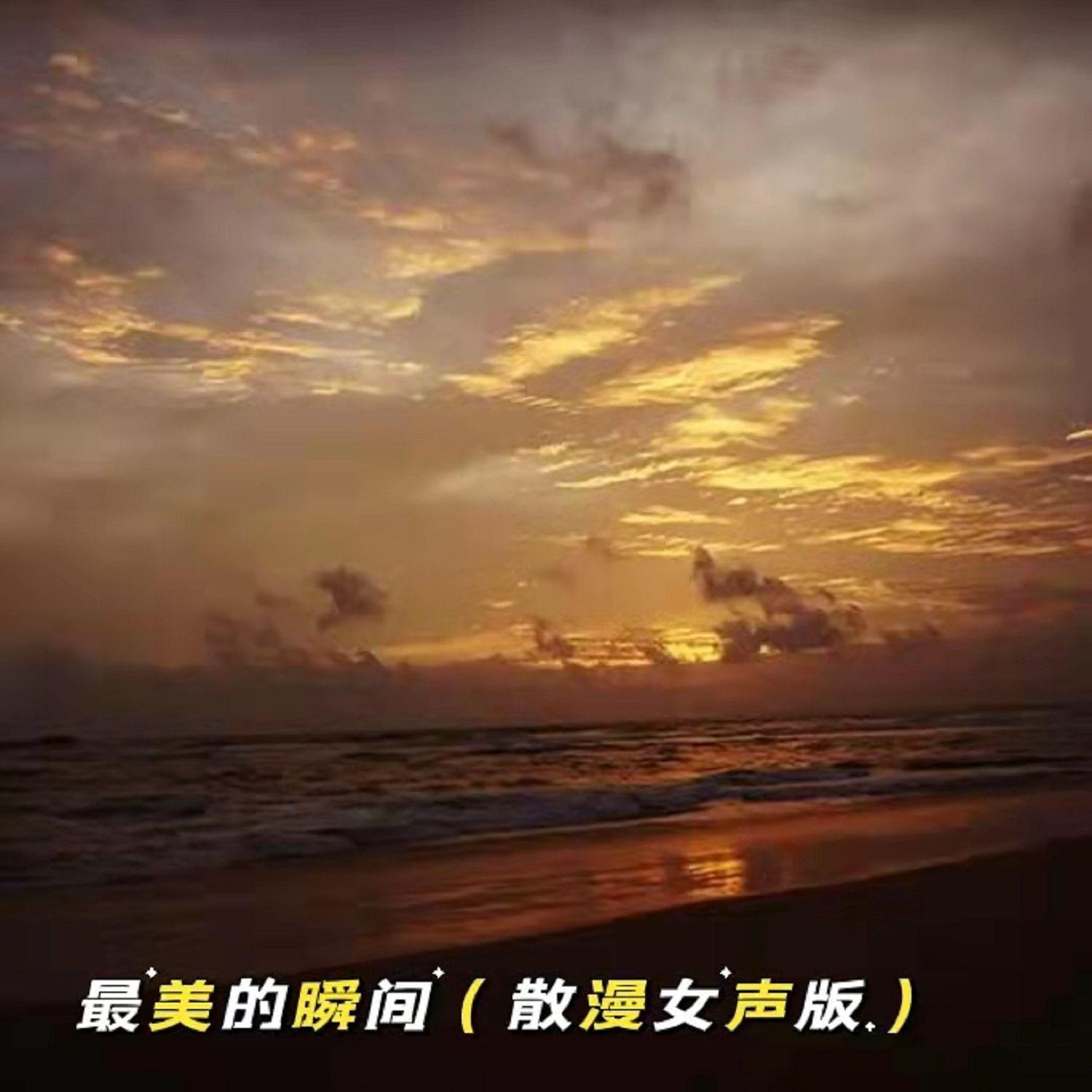 最美的瞬间（散漫女声版伴奏） - 何佳封面