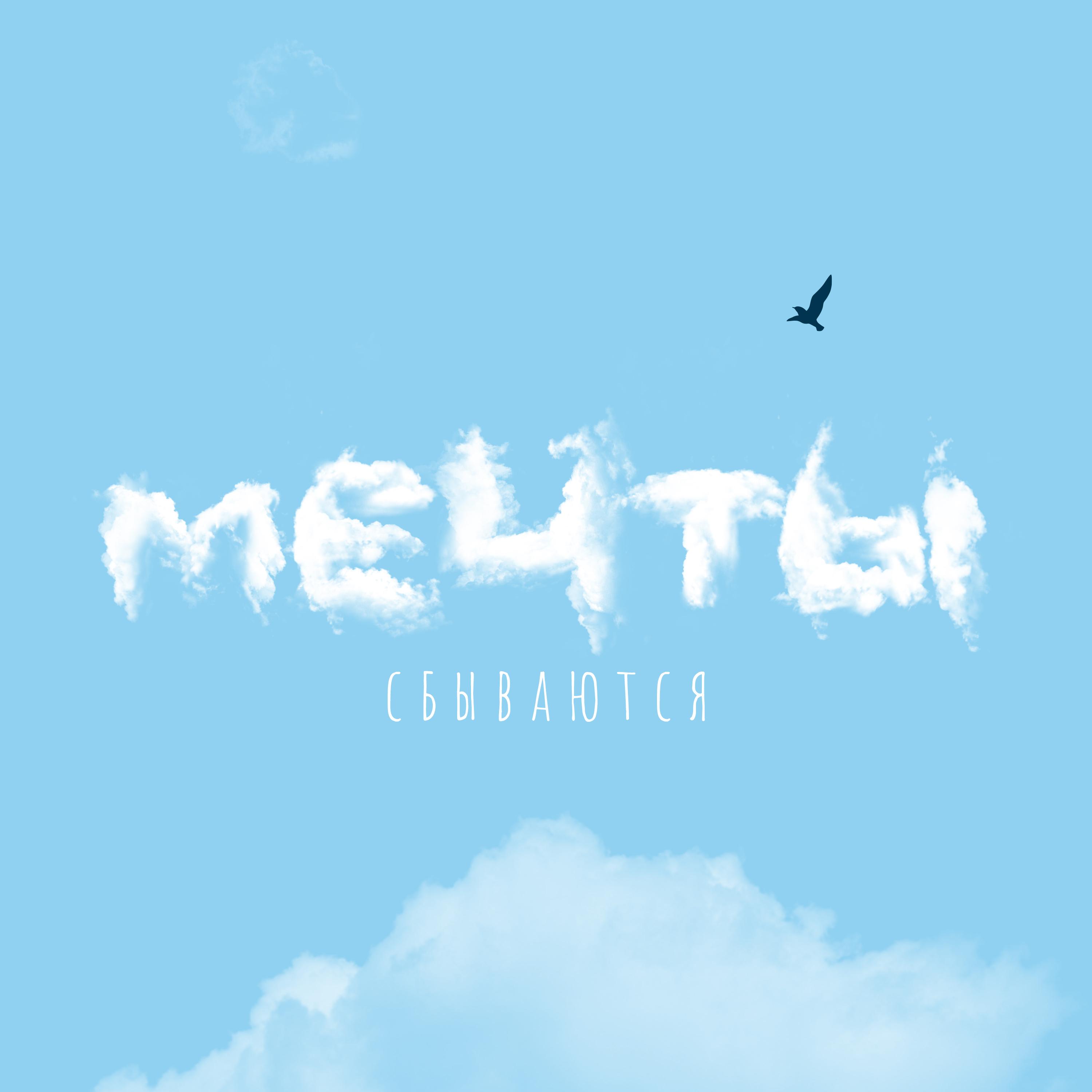 Мечты сбываются