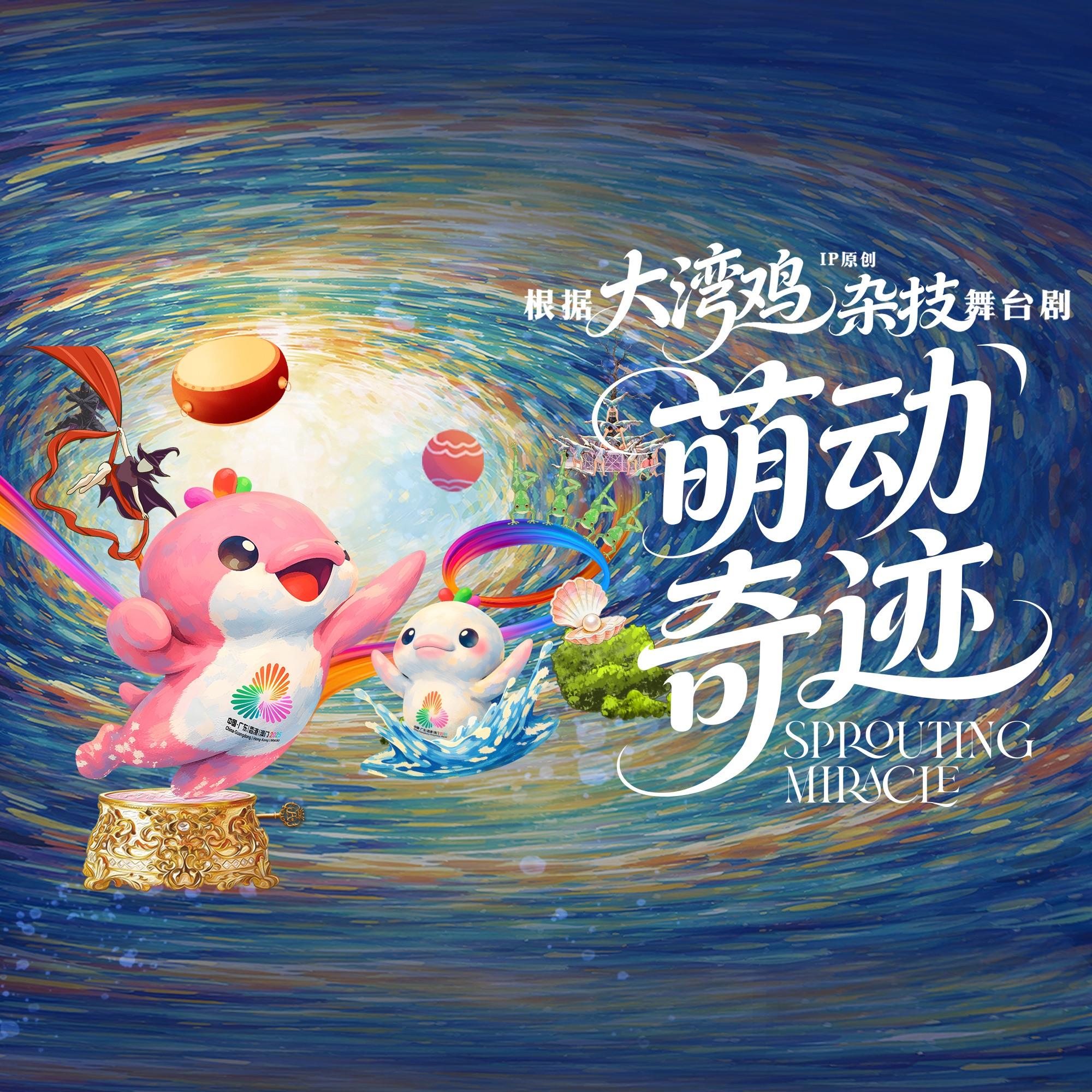 欢乐大湾鸡-杂技剧《萌动奇迹》互动曲封面