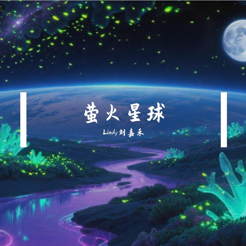萤火星球【yuni女版】封面