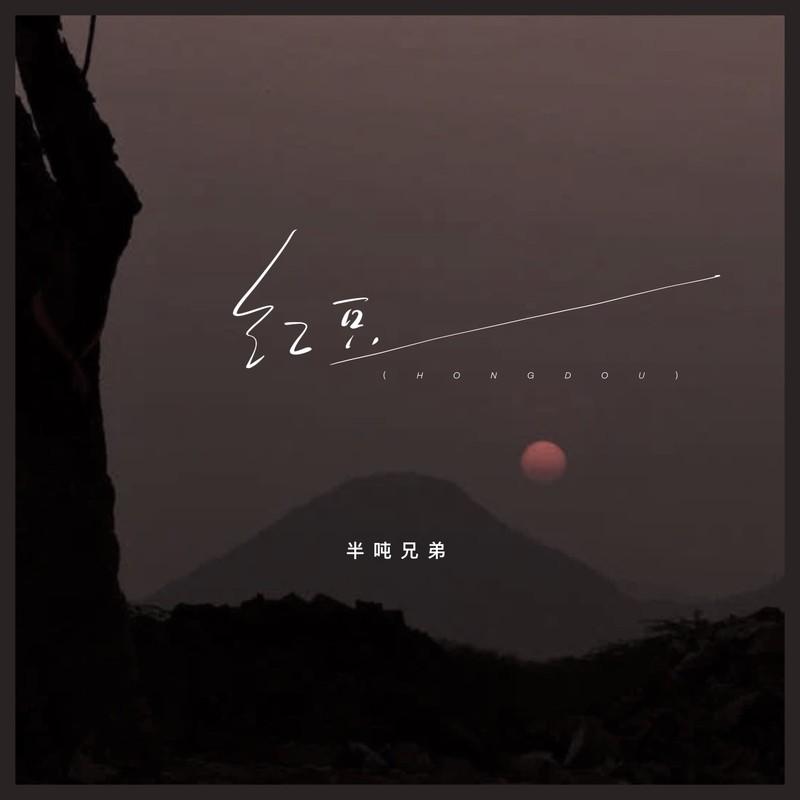 红豆 (伴奏) - 半吨兄弟封面