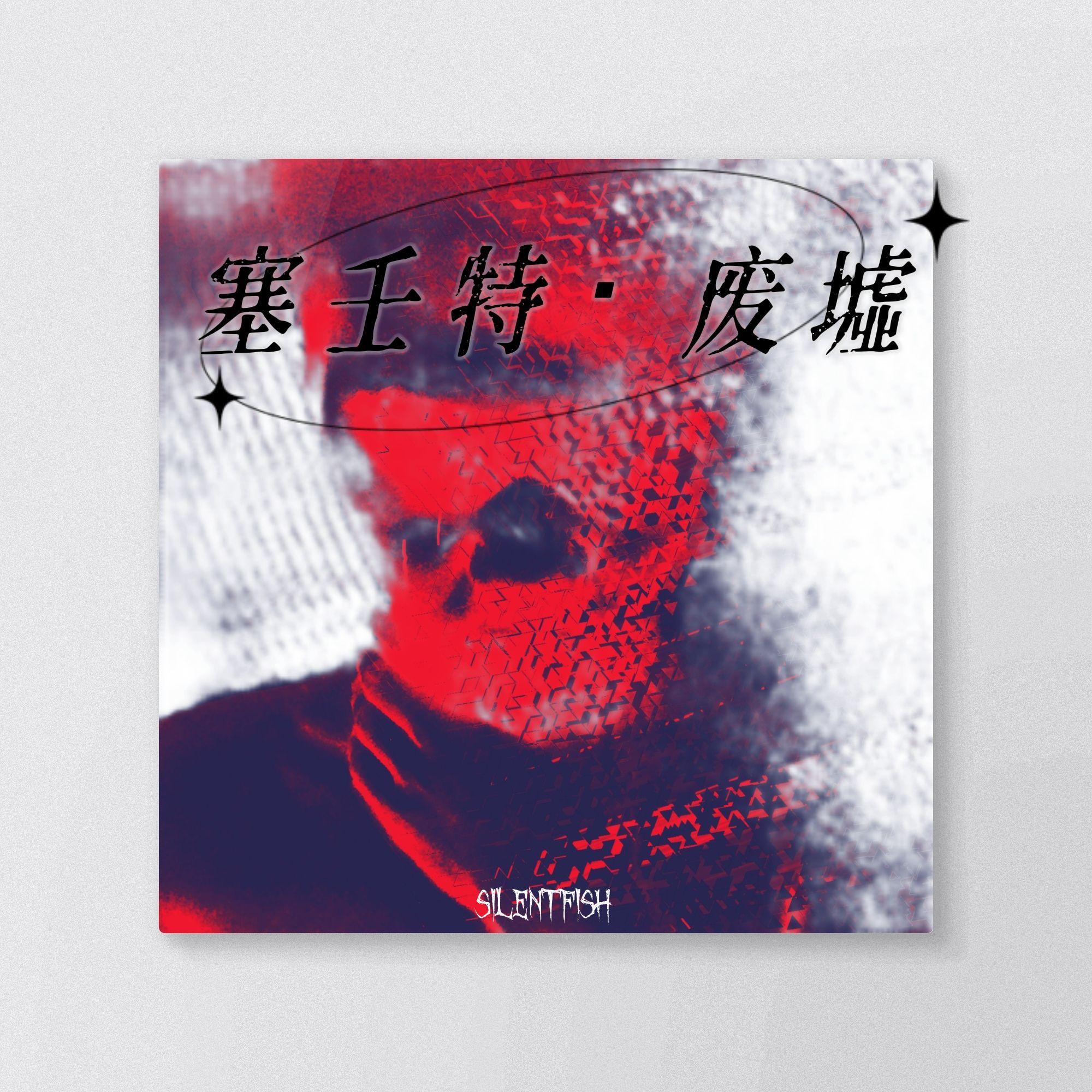 SILENT（Prod.yngflam x Helpsisleet x DVSKI） - Silent Fish封面