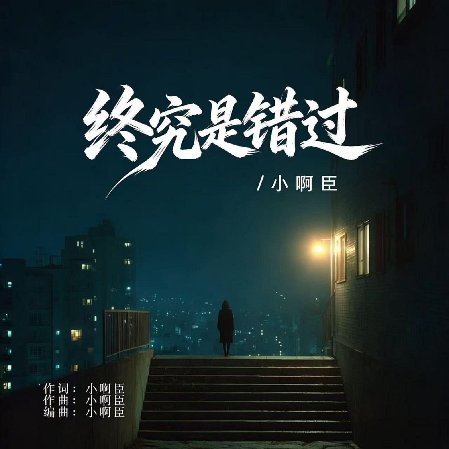 终究是错过封面