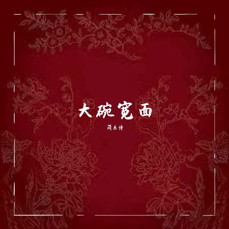 大碗宽面（姐姐版）（翻自 吴亦凡）