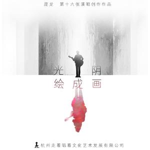 光阴绘成画
