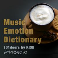 음악감성사전(Music emotion dictionary) #2