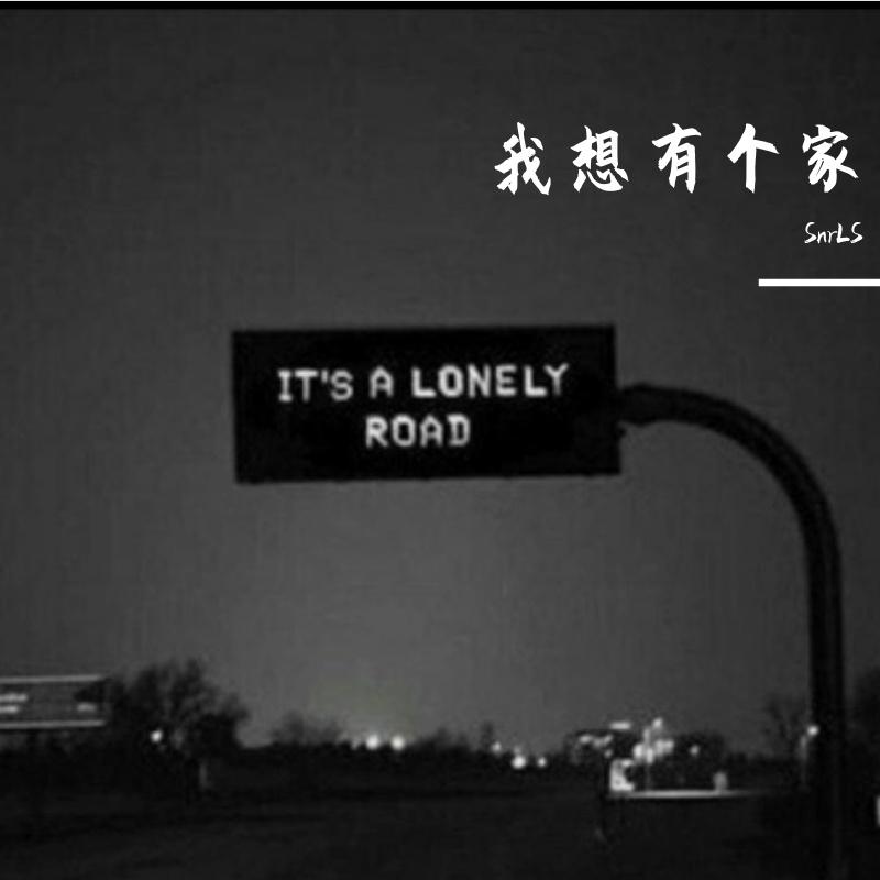 我想有个家（翻自 潘美辰）