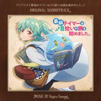 TVアニメ『最弱テイマーはゴミ拾いの旅を始めました。』ORIGINAL SOUNDTRACK「最弱テイマーは音拾いの旅を始めました。」