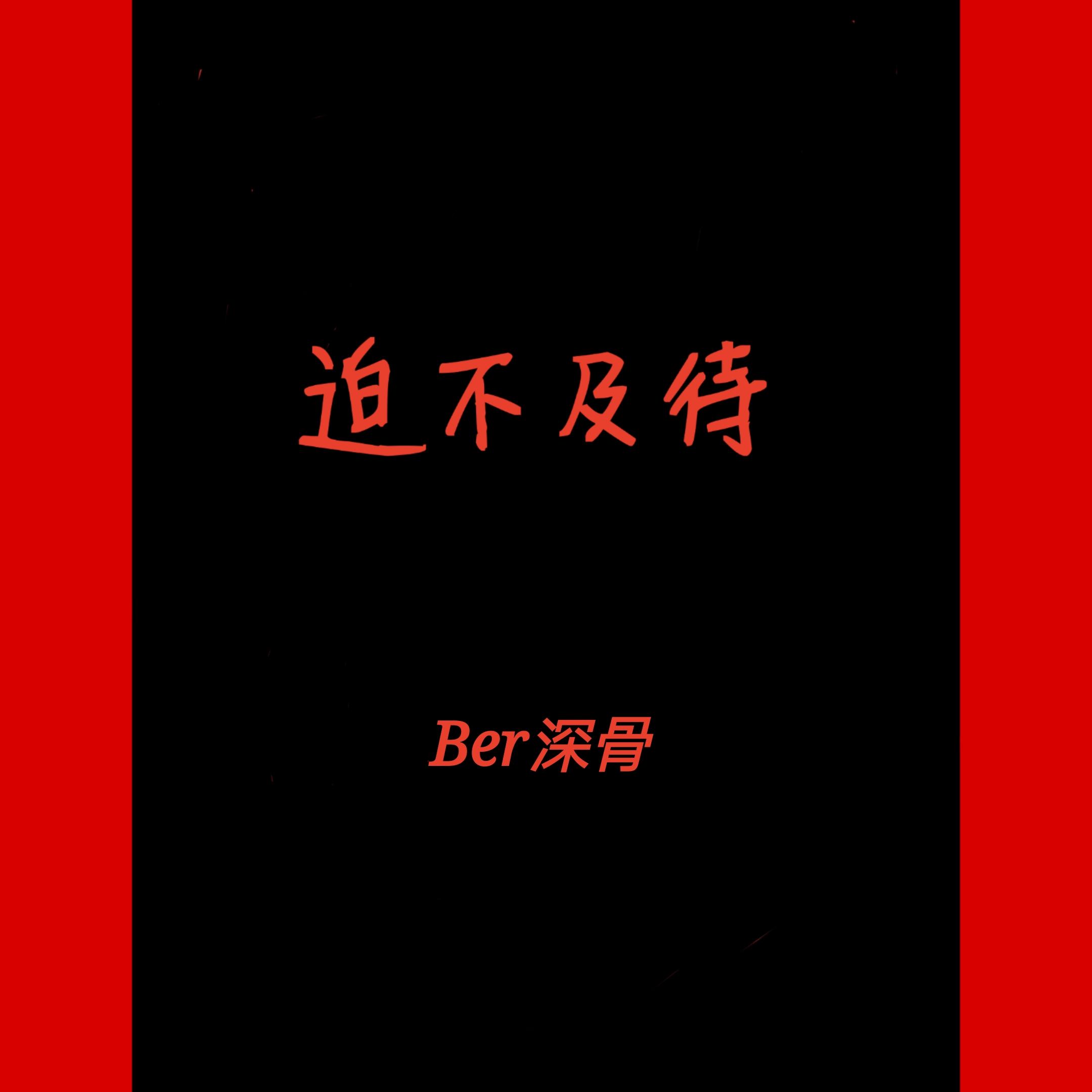 迫不及待（gucci gang remix） - Ber深骨封面