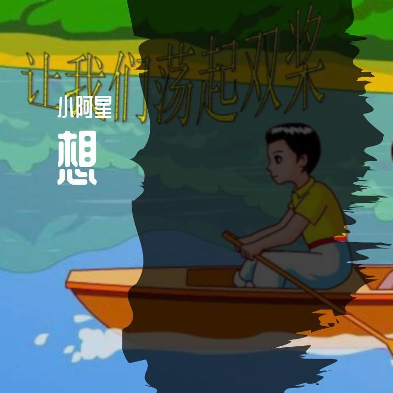 想DJ 伴奏封面