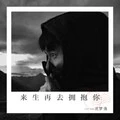 麻雀 (劲爆DJ版)封面